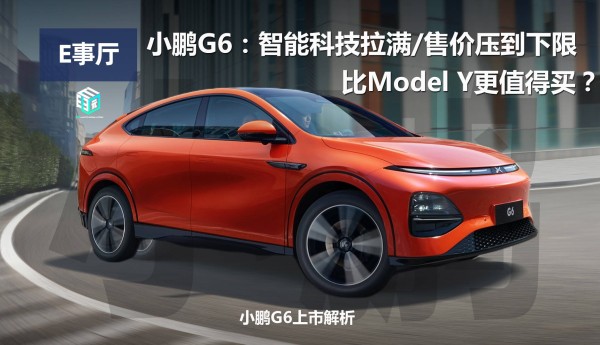 小鹏G6：智能科技十足/价格更低，比Model  Y更值得买吗？