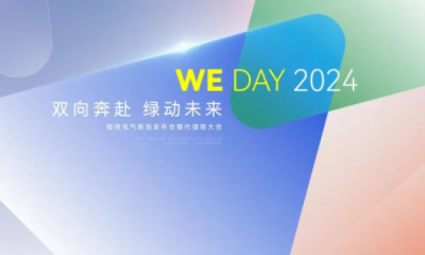 『双向奔赴，绿动未来』 ——WE DAY能效电气2024新品发布会